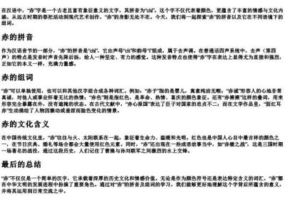赤的拼音和组词组.docx免费下载(word版可打印)