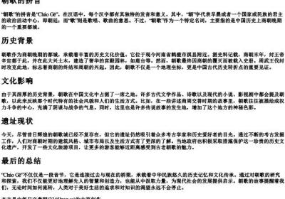 朝歌的拼音.docx免费下载(word版可打印)