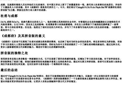 成都府杜甫的拼音版.docx免费下载(word版可打印)