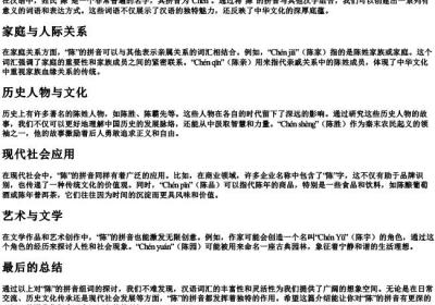 陈的拼音组词.docx免费下载(word版可打印)