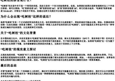 吃树枝的拼音.docx免费下载(word版可打印)