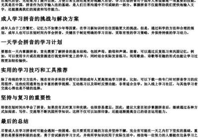 成人快速学的拼音一天能学会.docx免费下载(word版可打印)