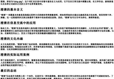 澄清的拼音和词语解释.docx免费下载(word版可打印)