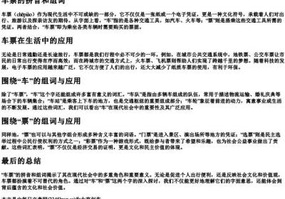 车票的拼音和组词.docx免费下载(word版可打印)