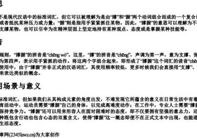 撑握的意思和的拼音.docx免费下载(word版可打印)