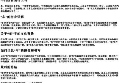 车的拼音是什么写.docx免费下载(word版可打印)