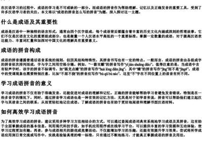 成语的拼音怎么写的拼音.docx免费下载(word版可打印)