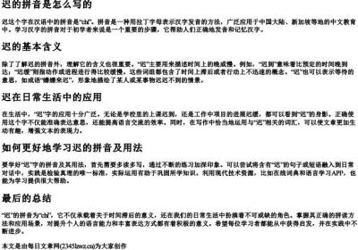 迟的拼音是怎么写的.docx免费下载(word版可打印)