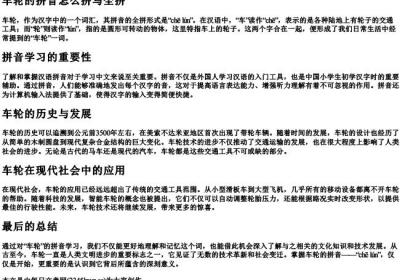 车轮的拼音怎么拼写全拼.docx免费下载(word版可打印)