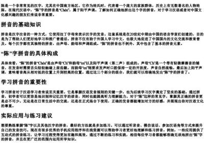 陈的拼音怎么拼出来.docx免费下载(word版可打印)