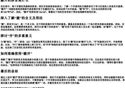 撤开的拼音是什么.docx免费下载(word版可打印)