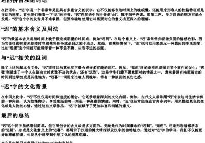 迟的拼音和组词语.docx免费下载(word版可打印)