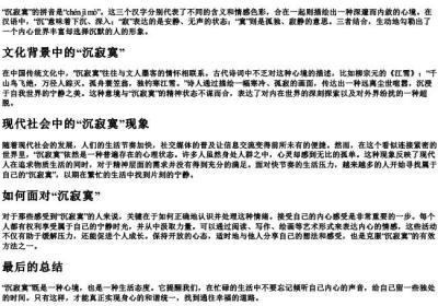 沉寂寞的拼音.docx免费下载(word版可打印)