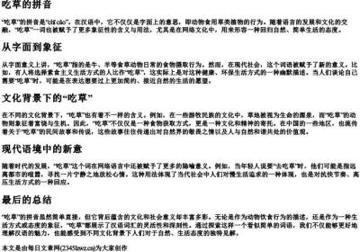 吃草的拼音.docx免费下载(word版可打印)