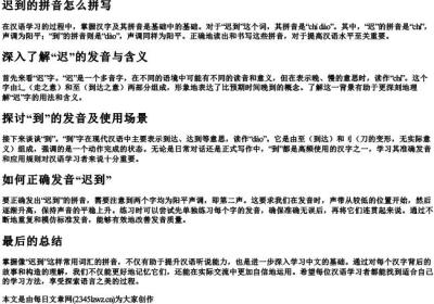 迟到的拼音怎么拼写.docx免费下载(word版可打印)