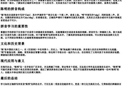 陈明的拼音怎么写.docx免费下载(word版可打印)