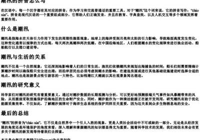 潮汛的拼音怎么写.docx免费下载(word版可打印)