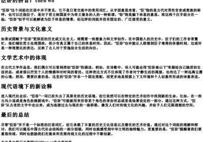 臣卧的拼音.docx免费下载(word版可打印)