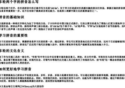 车轮两个字的拼音怎么写.docx免费下载(word版可打印)