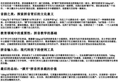 撑开的拼音.docx免费下载(word版可打印)