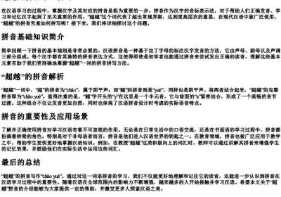 超越的拼音怎么拼写.docx免费下载(word版可打印)