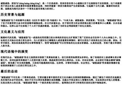 诚惶诚恐的拼音及意思.docx免费下载(word版可打印)