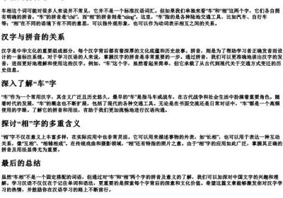 车相的拼音怎么写.docx免费下载(word版可打印)