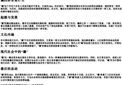 谶的拼音是什么.docx免费下载(word版可打印)