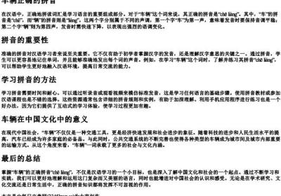 车辆正确的拼音.docx免费下载(word版可打印)