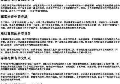 赤道和难以置信的拼音.docx免费下载(word版可打印)