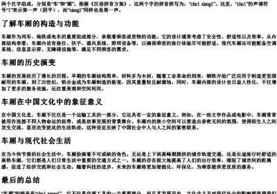 车厢的拼音怎么拼写.docx免费下载(word版可打印)
