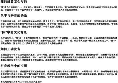 陈的拼音怎么写的.docx免费下载(word版可打印)