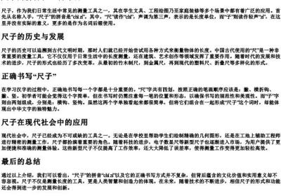 尺子的拼音和正确写法.docx免费下载(word版可打印)