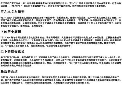 臣卜的拼音.docx免费下载(word版可打印)