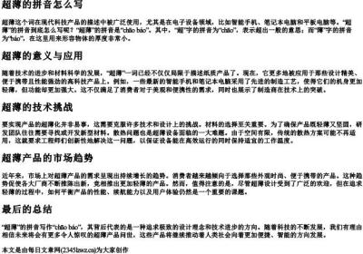 超薄的拼音怎么写.docx免费下载(word版可打印)