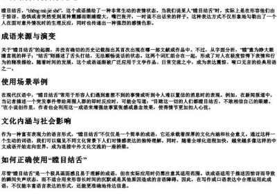 瞠目结舌的拼音及意思.docx免费下载(word版可打印)
