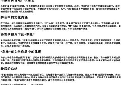 车辙的拼音是什么意思.docx免费下载(word版可打印)