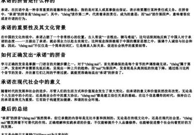 承诺的拼音是什么样的.docx免费下载(word版可打印)