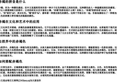 赤褐的拼音是什么.docx免费下载(word版可打印)
