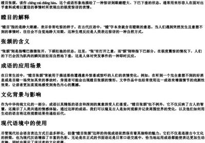 瞠目张颔的拼音和意思.docx免费下载(word版可打印)