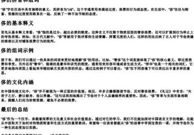 侈的拼音和组词.docx免费下载(word版可打印)