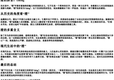 澄清的澄的拼音.docx免费下载(word版可打印)