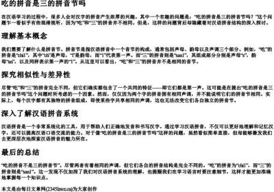 吃的拼音是三的拼音节吗.docx免费下载(word版可打印)