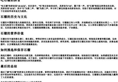 吃石榴的拼音.docx免费下载(word版可打印)