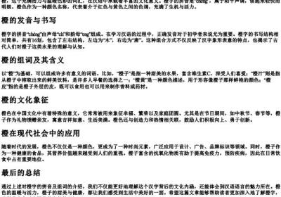 橙的拼音和组词.docx免费下载(word版可打印)