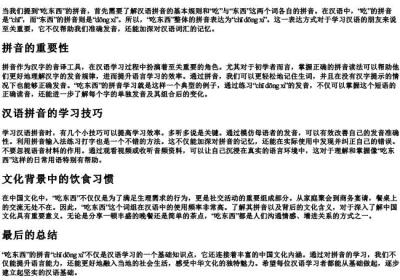 吃东西的拼音怎么拼.docx免费下载(word版可打印)