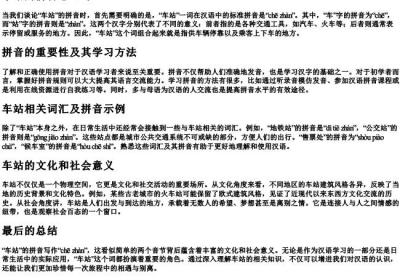 车站的拼音怎么写.docx免费下载(word版可打印)