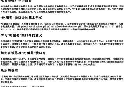 吃葡萄绕口令的拼音.docx免费下载(word版可打印)