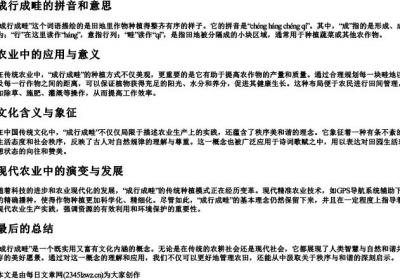 成行成畦的拼音和意思.docx免费下载(word版可打印)