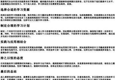成人怎么学的拼音最快.docx免费下载(word版可打印)
